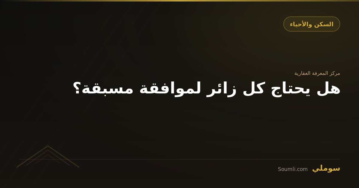هل يحتاج كل زائر لموافقة مسبقة؟