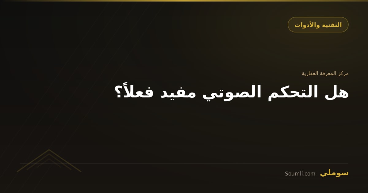 هل التحكم الصوتي مفيد فعلاً؟