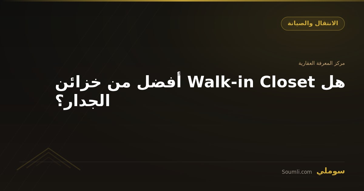 هل Walk-in Closet أفضل من خزائن الجدار؟