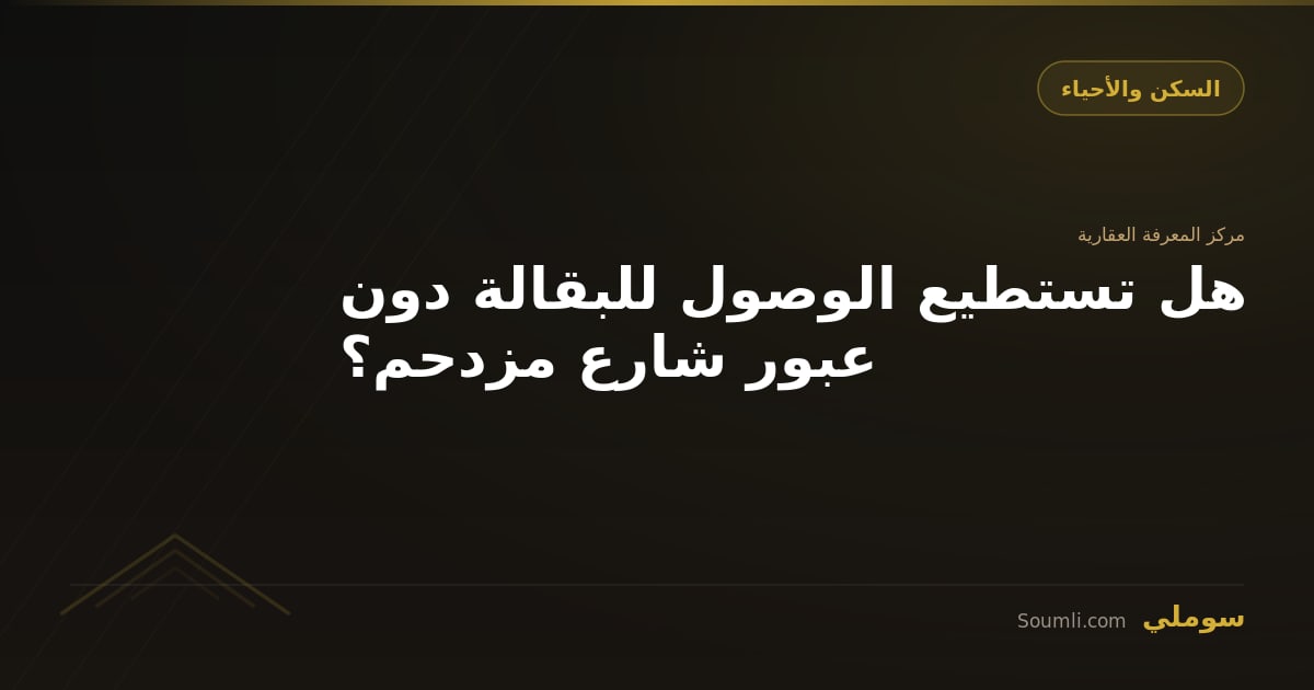 هل تستطيع الوصول للبقالة دون عبور شارع مزدحم؟