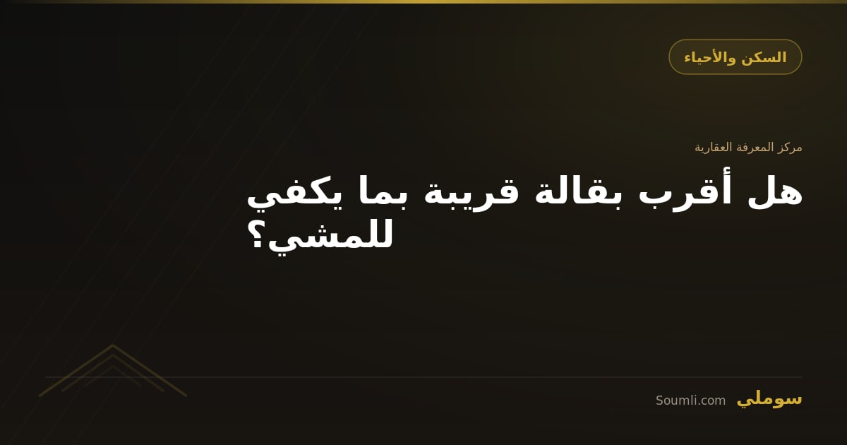 هل أقرب بقالة قريبة بما يكفي للمشي؟