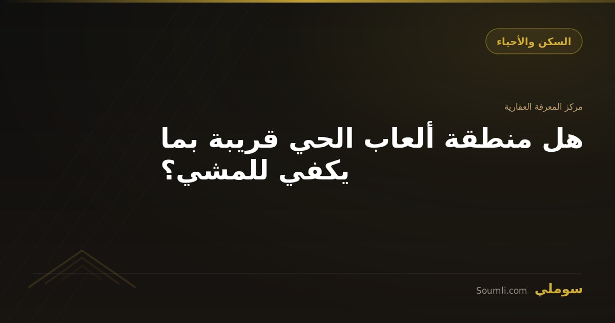 هل منطقة ألعاب الحي قريبة بما يكفي للمشي؟