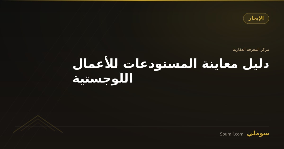 دليل معاينة المستودعات للأعمال اللوجستية