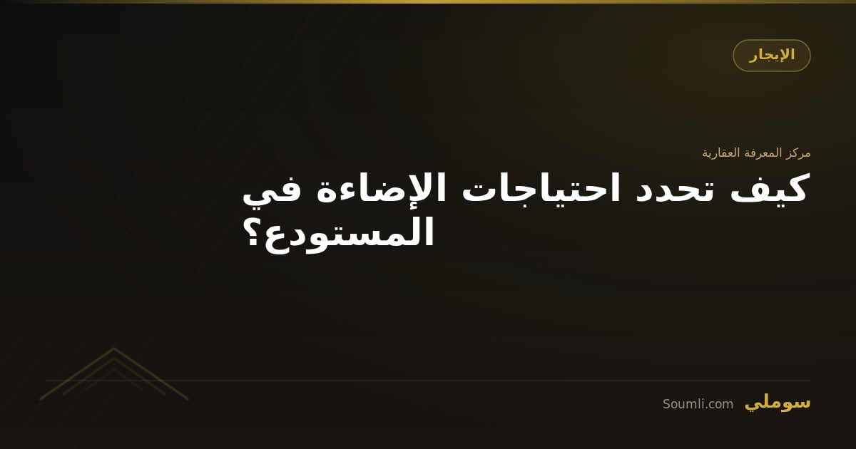 كيف تحدد احتياجات الإضاءة في المستودع؟