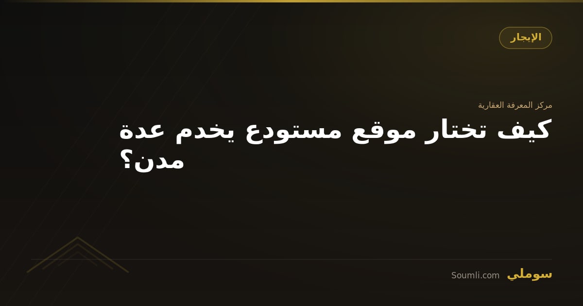 كيف تختار موقع مستودع يخدم عدة مدن؟