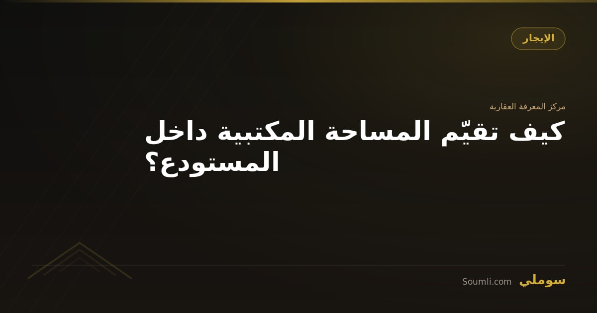 كيف تقيّم المساحة المكتبية داخل المستودع؟