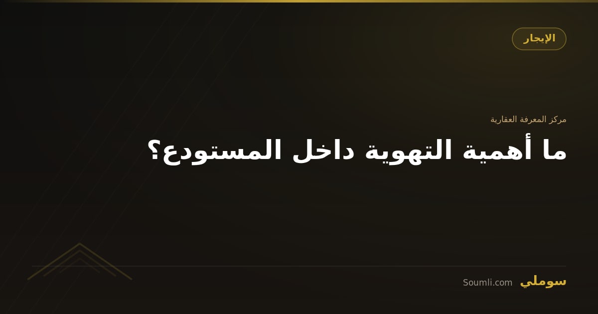 ما أهمية التهوية داخل المستودع؟