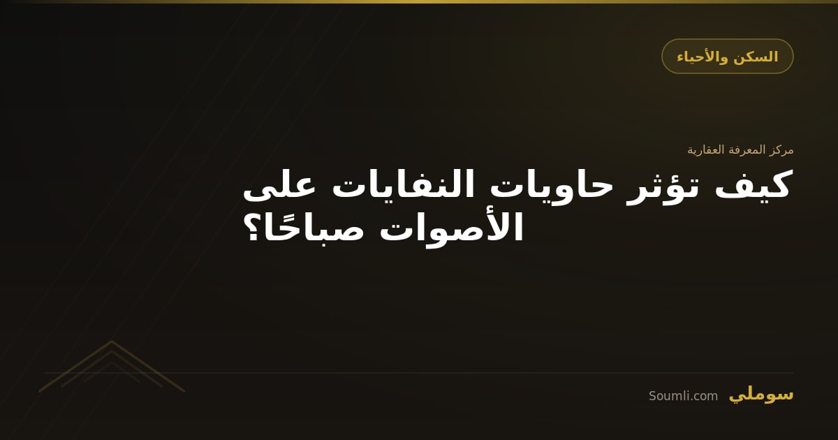 كيف تؤثر حاويات النفايات على الأصوات صباحًا؟