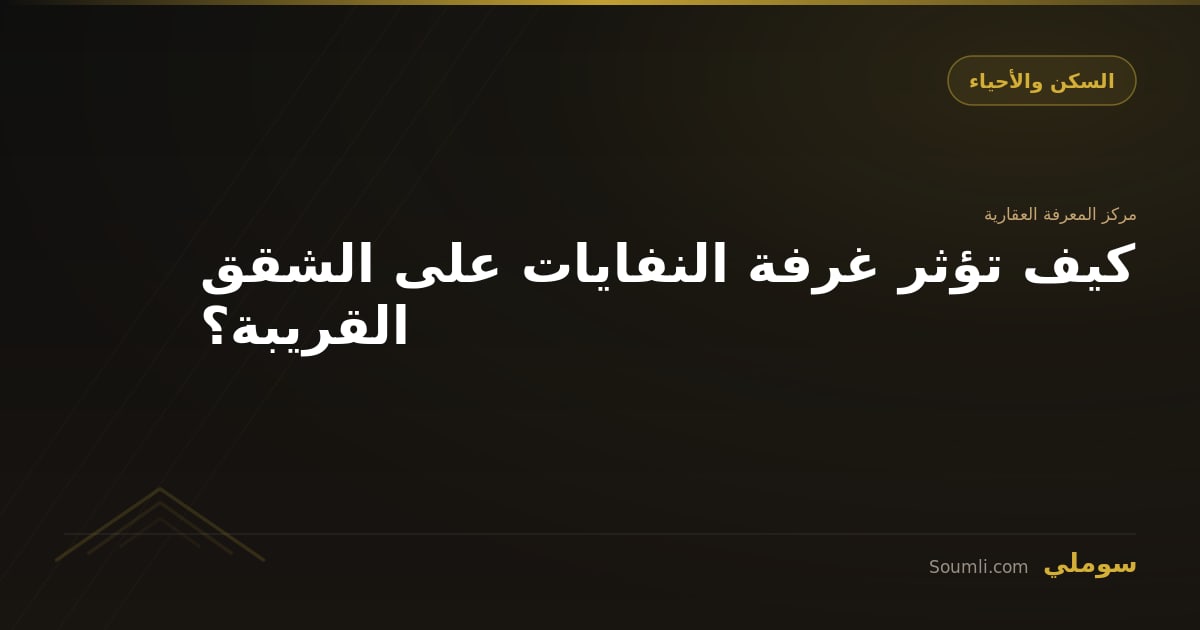 كيف تؤثر غرفة النفايات على الشقق القريبة؟