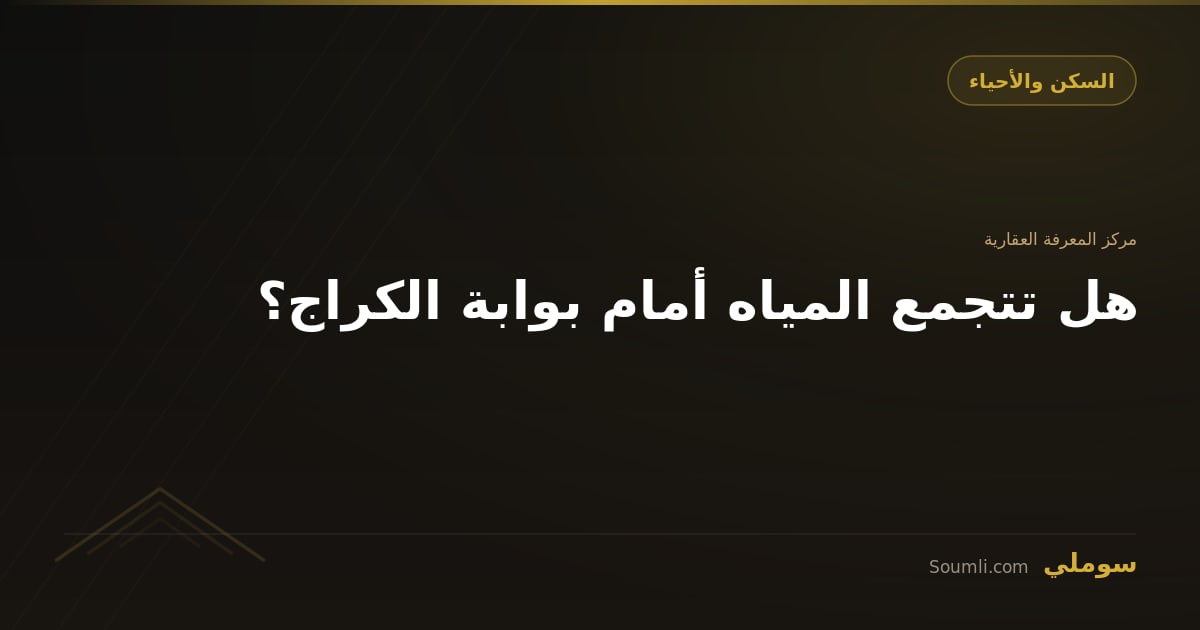 هل تتجمع المياه أمام بوابة الكراج؟