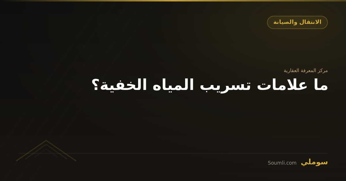 ما علامات تسريب المياه الخفية؟