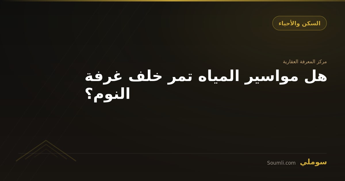 هل مواسير المياه تمر خلف غرفة النوم؟