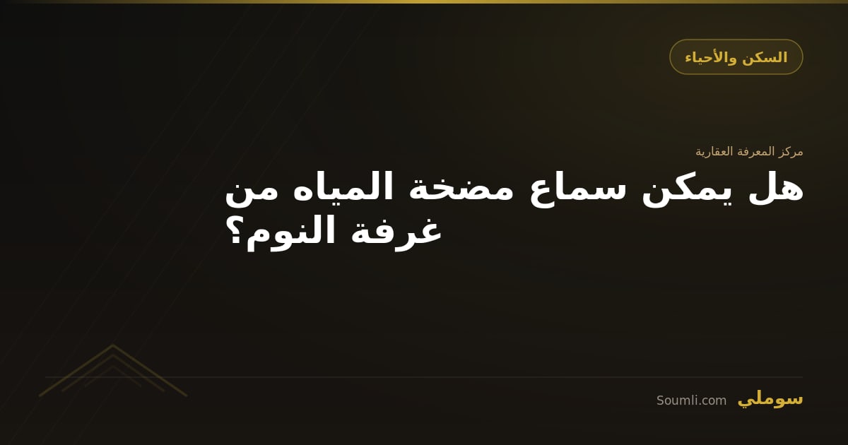 هل يمكن سماع مضخة المياه من غرفة النوم؟
