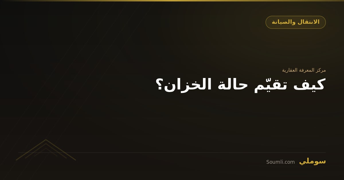 كيف تقيّم حالة الخزان؟