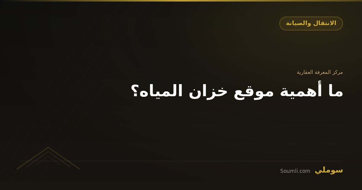 ما أهمية موقع خزان المياه؟