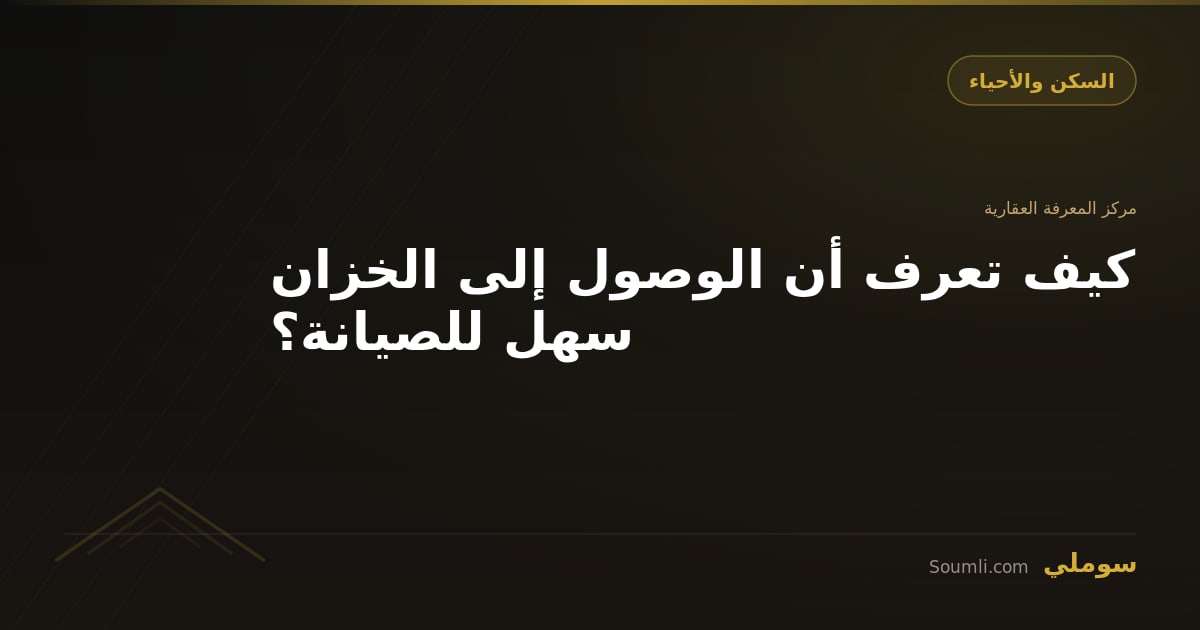 كيف تعرف أن الوصول إلى الخزان سهل للصيانة؟