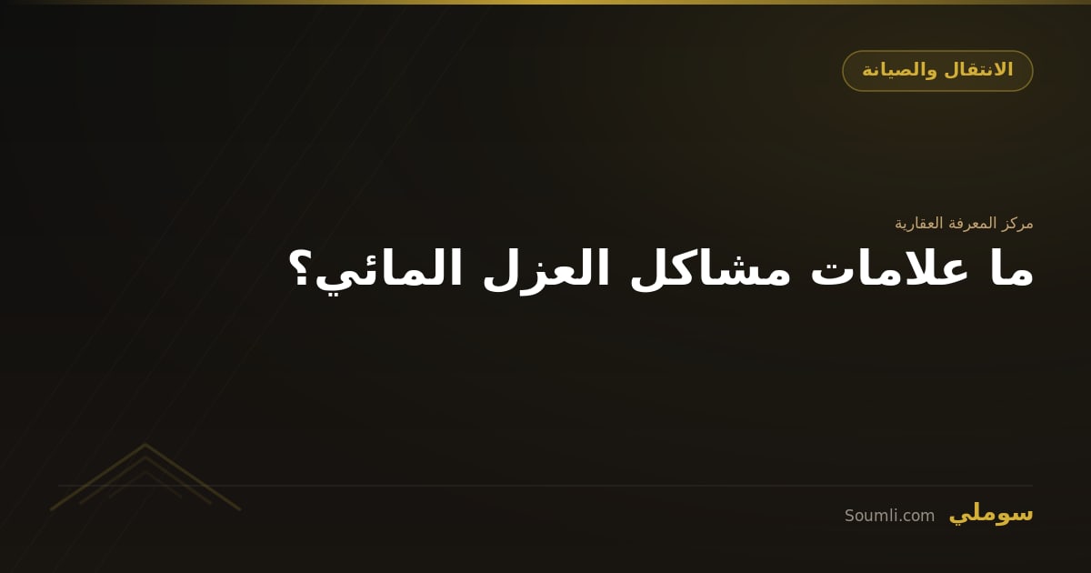 ما علامات مشاكل العزل المائي؟