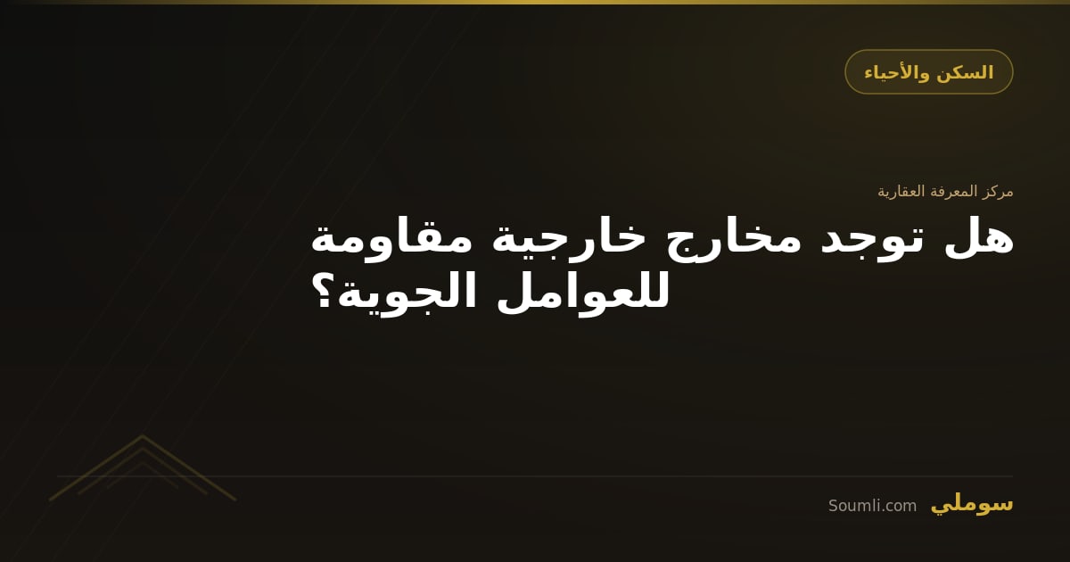 هل توجد مخارج خارجية مقاومة للعوامل الجوية؟
