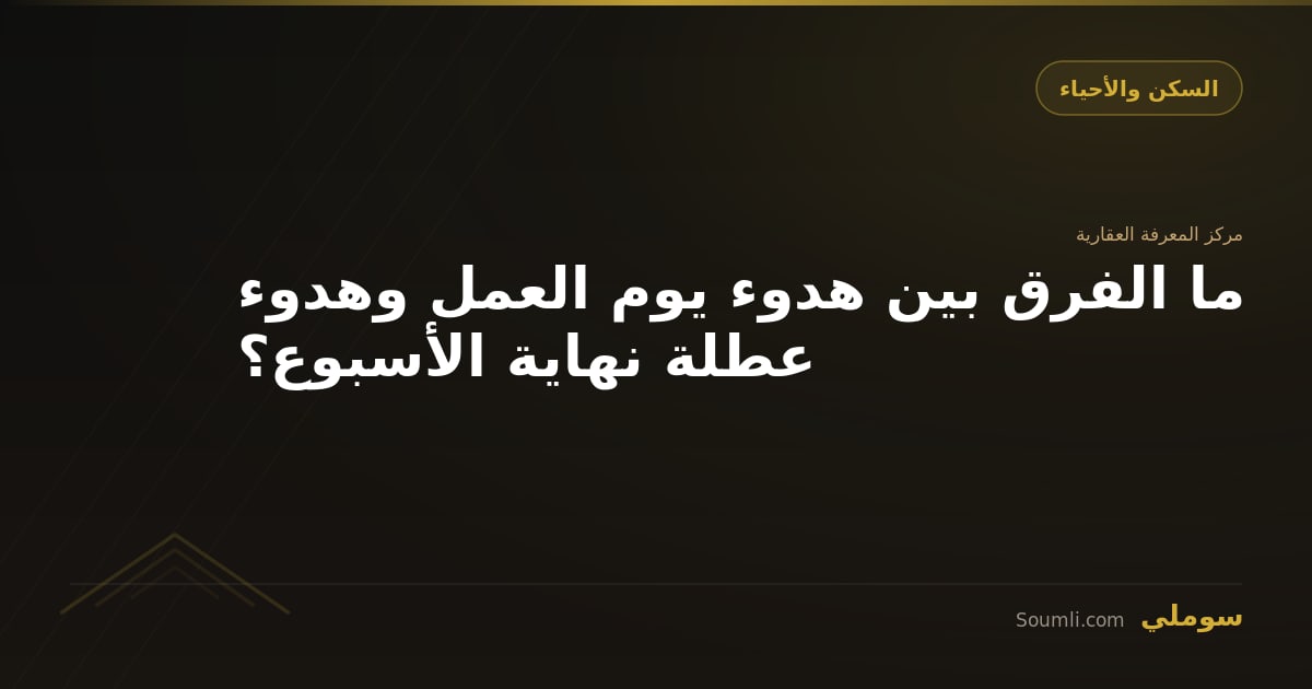 ما الفرق بين هدوء يوم العمل وهدوء عطلة نهاية الأسبوع؟