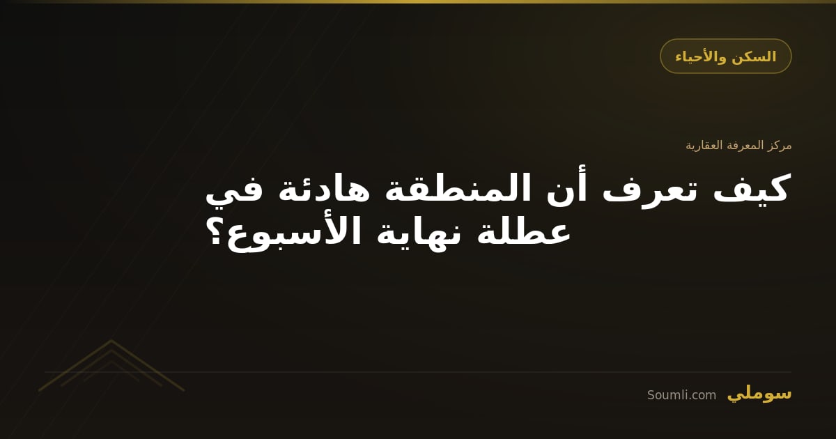 كيف تعرف أن المنطقة هادئة في عطلة نهاية الأسبوع؟