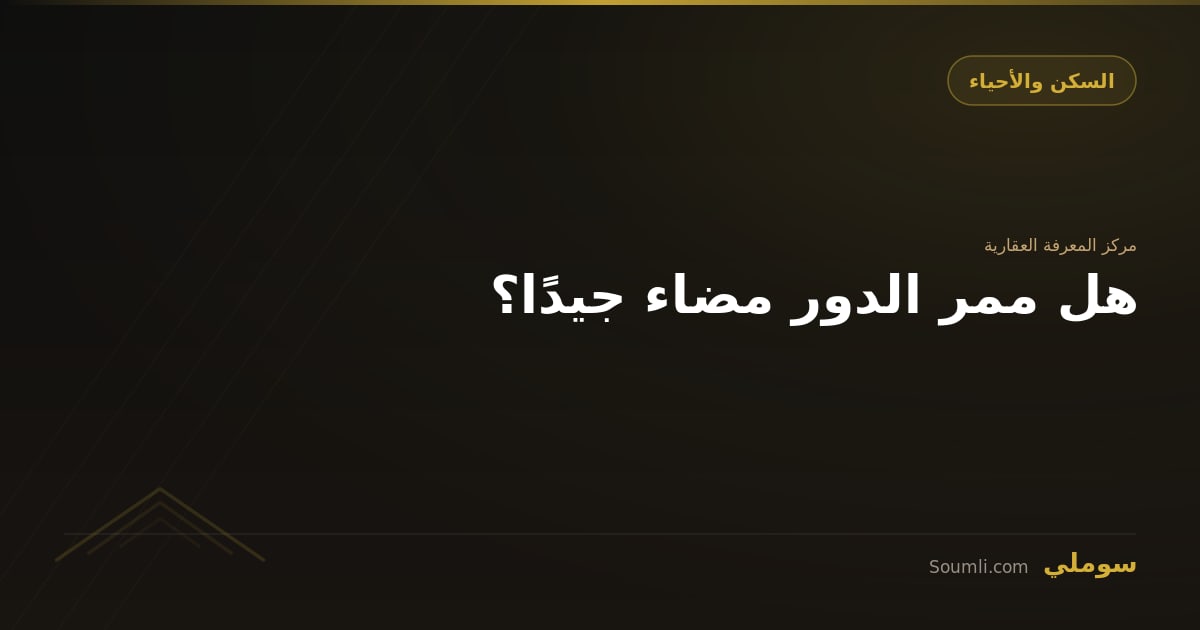 هل ممر الدور مضاء جيدًا؟