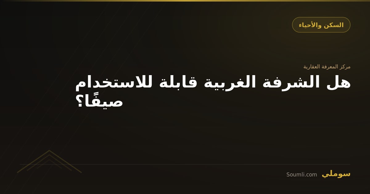 هل الشرفة الغربية قابلة للاستخدام صيفًا؟