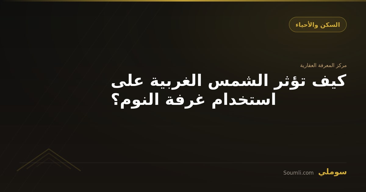 كيف تؤثر الشمس الغربية على استخدام غرفة النوم؟
