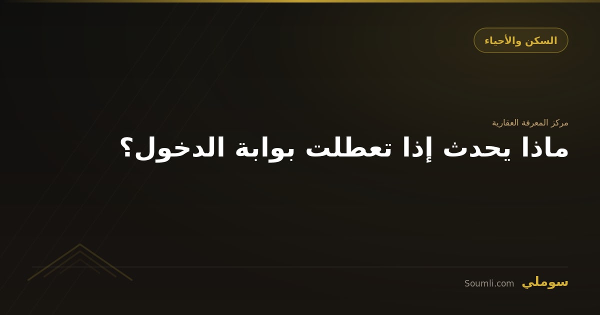 ماذا يحدث إذا تعطلت بوابة الدخول؟