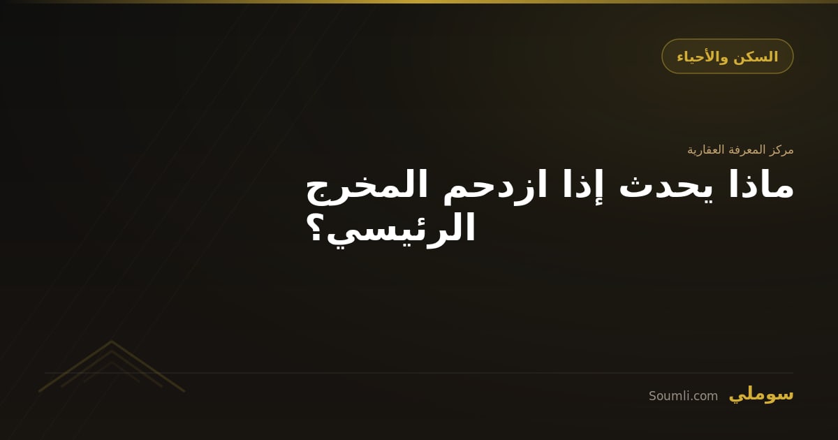 ماذا يحدث إذا ازدحم المخرج الرئيسي؟