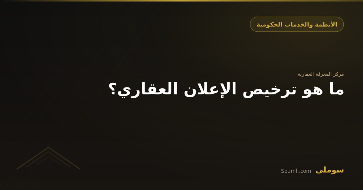 ما هو ترخيص الإعلان العقاري؟