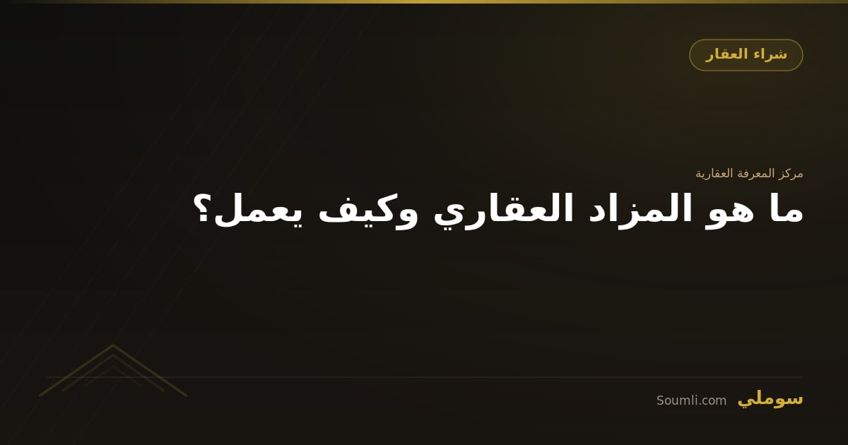 ما هو المزاد العقاري وكيف يعمل؟
