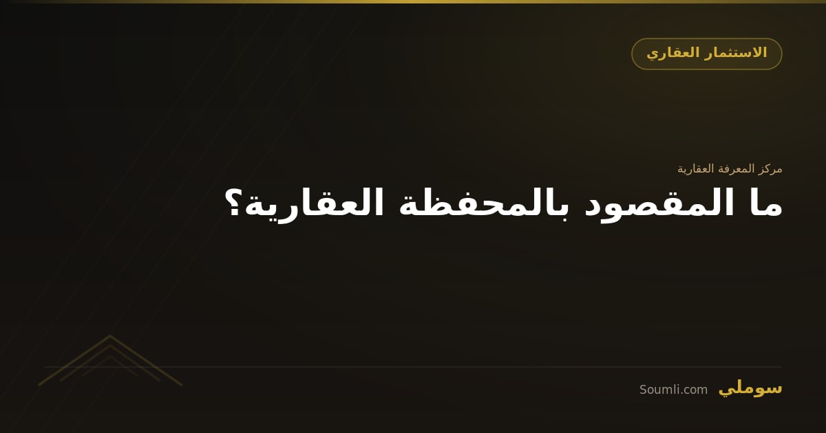 ما المقصود بالمحفظة العقارية؟