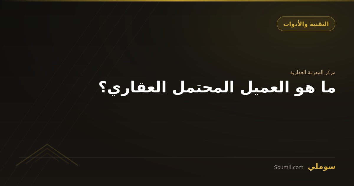 ما هو العميل المحتمل العقاري؟