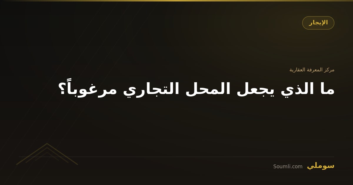 ما الذي يجعل المحل التجاري مرغوباً؟
