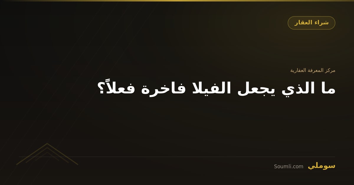 ما الذي يجعل الفيلا فاخرة فعلاً؟
