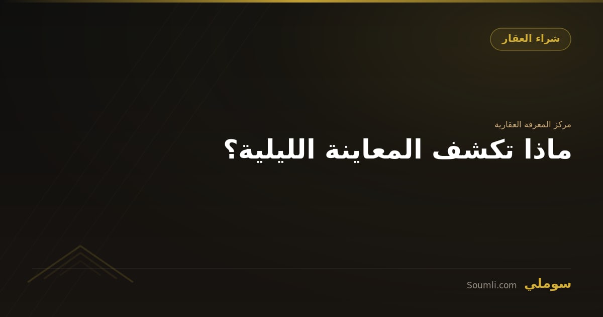 ماذا تكشف المعاينة الليلية؟