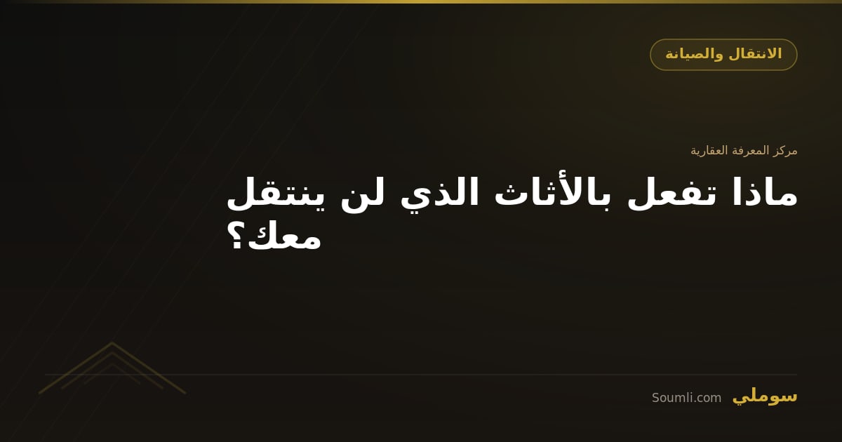 ماذا تفعل بالأثاث الذي لن ينتقل معك؟