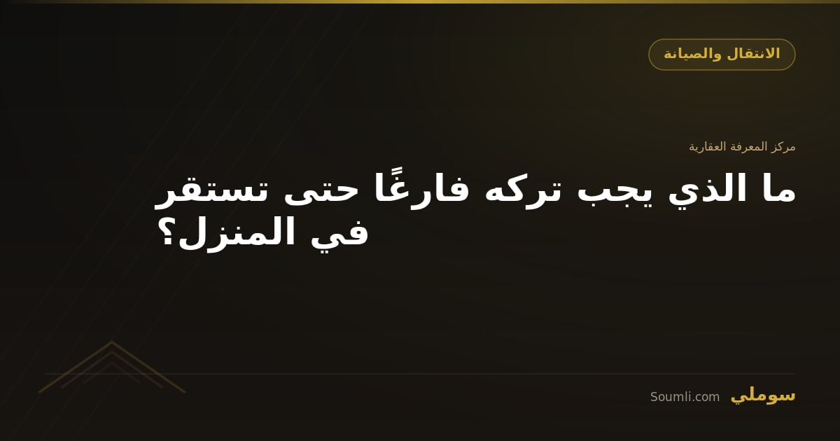 ما الذي يجب تركه فارغًا حتى تستقر في المنزل؟