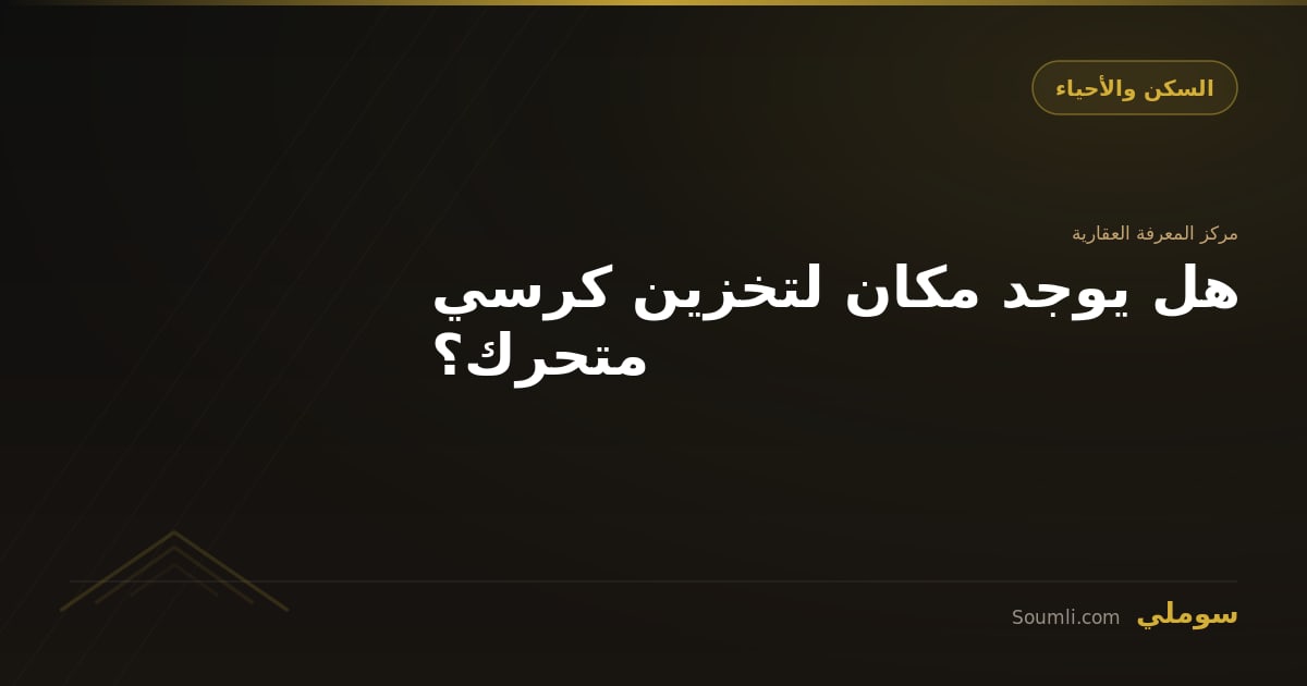 هل يوجد مكان لتخزين كرسي متحرك؟