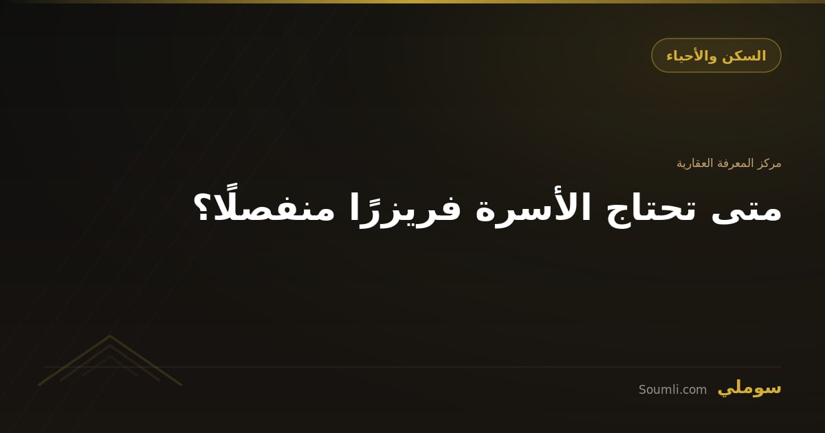 متى تحتاج الأسرة فريزرًا منفصلًا؟