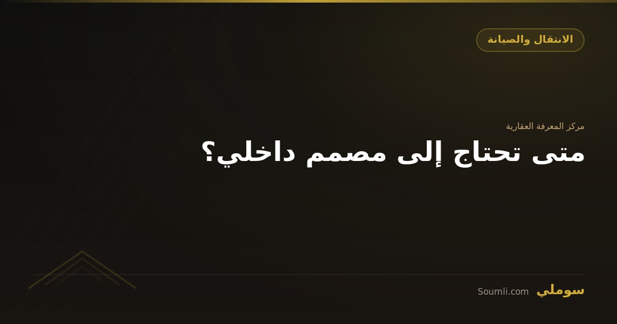 متى تحتاج إلى مصمم داخلي؟