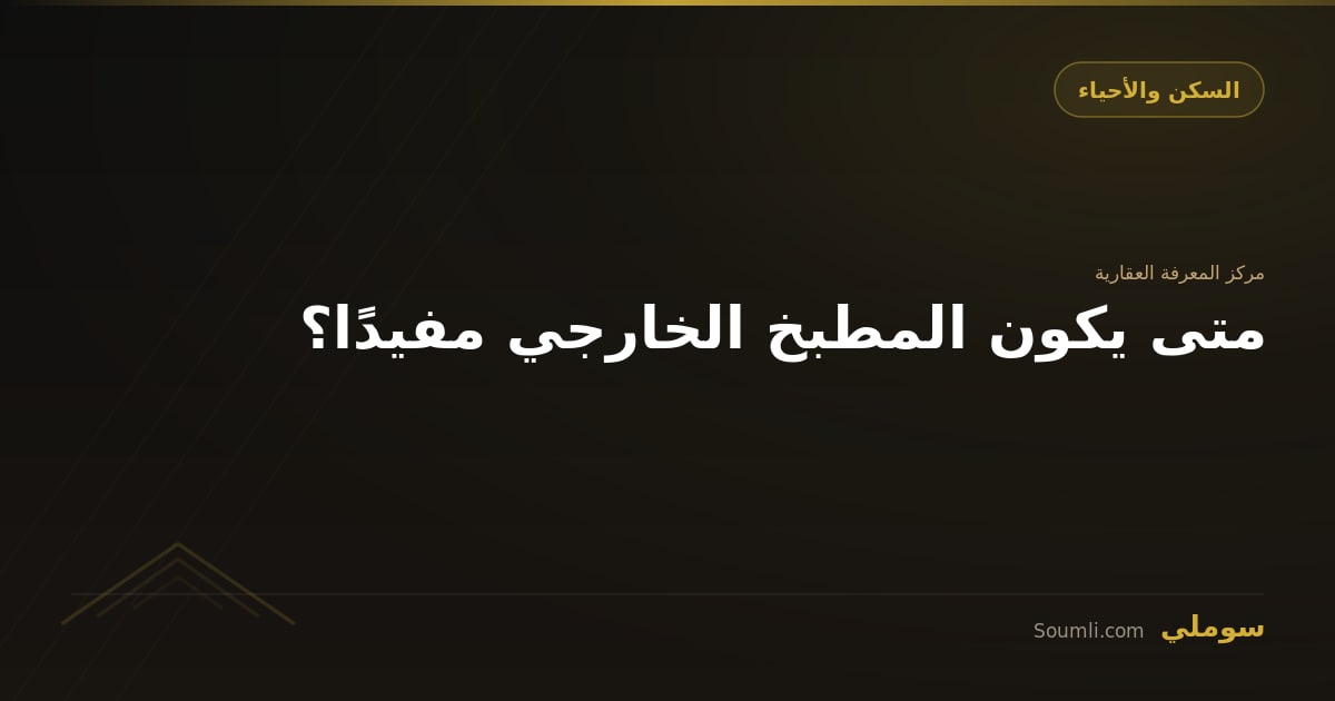 متى يكون المطبخ الخارجي مفيدًا؟