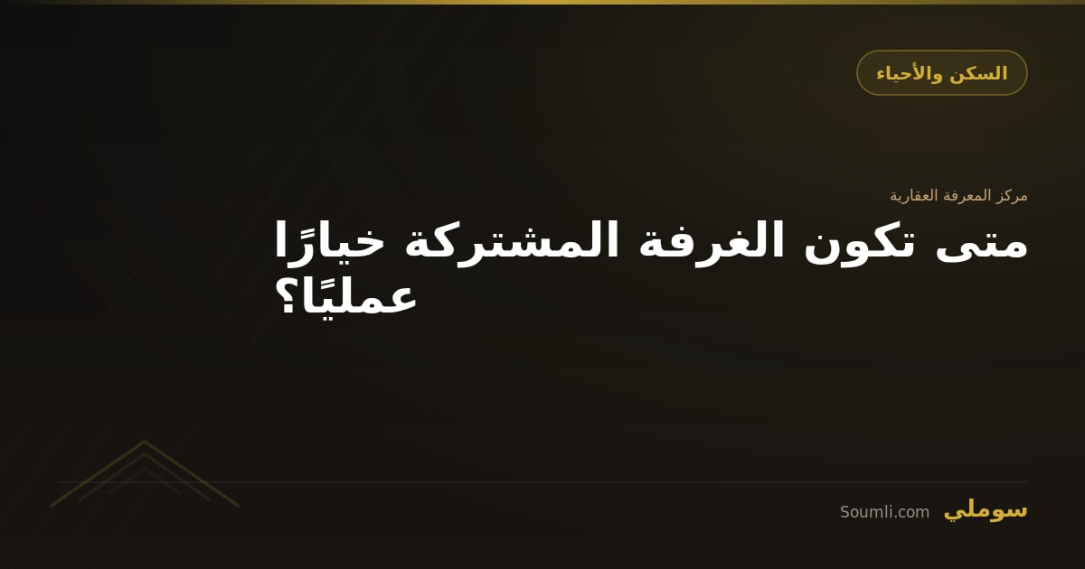 متى تكون الغرفة المشتركة خيارًا عمليًا؟