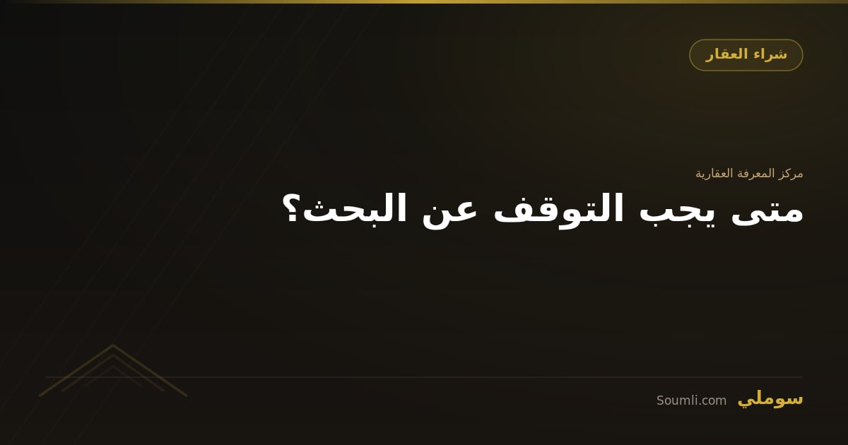 متى يجب التوقف عن البحث؟