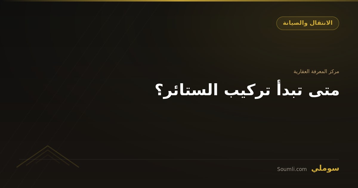متى تبدأ تركيب الستائر؟