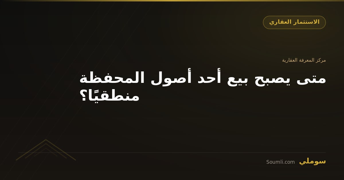 متى يصبح بيع أحد أصول المحفظة منطقيًا؟