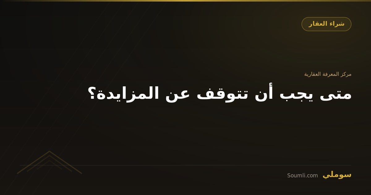 متى يجب أن تتوقف عن المزايدة؟