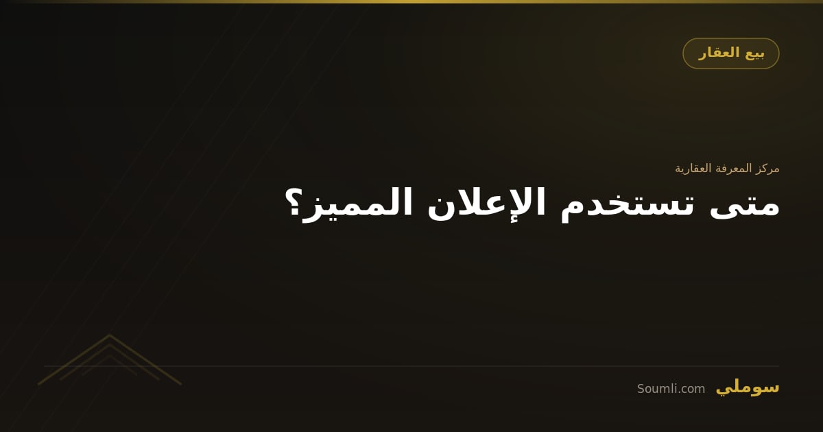 متى تستخدم الإعلان المميز؟