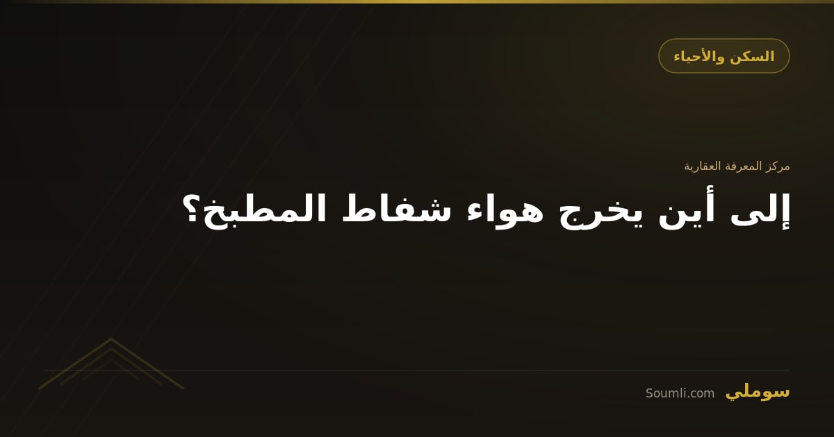 إلى أين يخرج هواء شفاط المطبخ؟