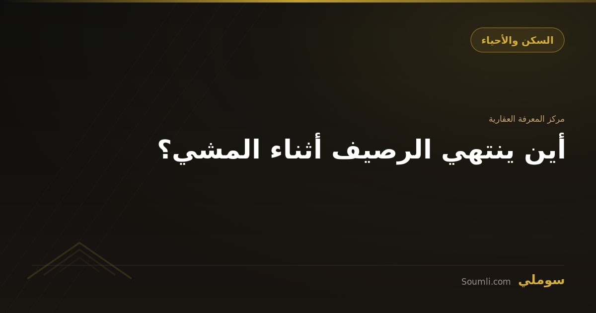 أين ينتهي الرصيف أثناء المشي؟